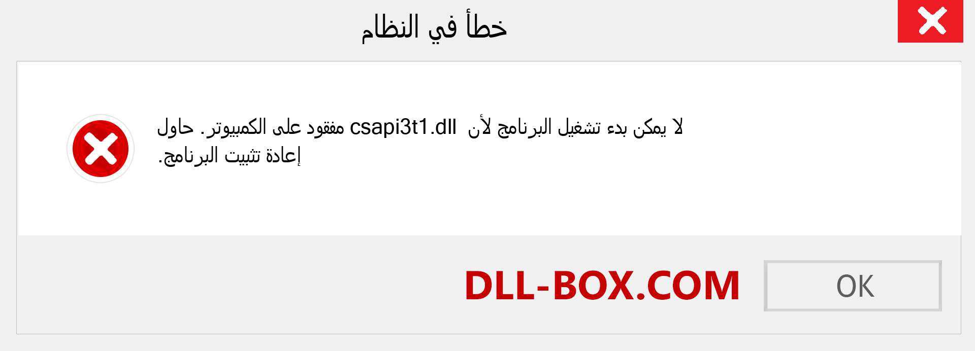 ملف csapi3t1.dll مفقود ؟. التنزيل لنظام التشغيل Windows 7 و 8 و 10 - إصلاح خطأ csapi3t1 dll المفقود على Windows والصور والصور