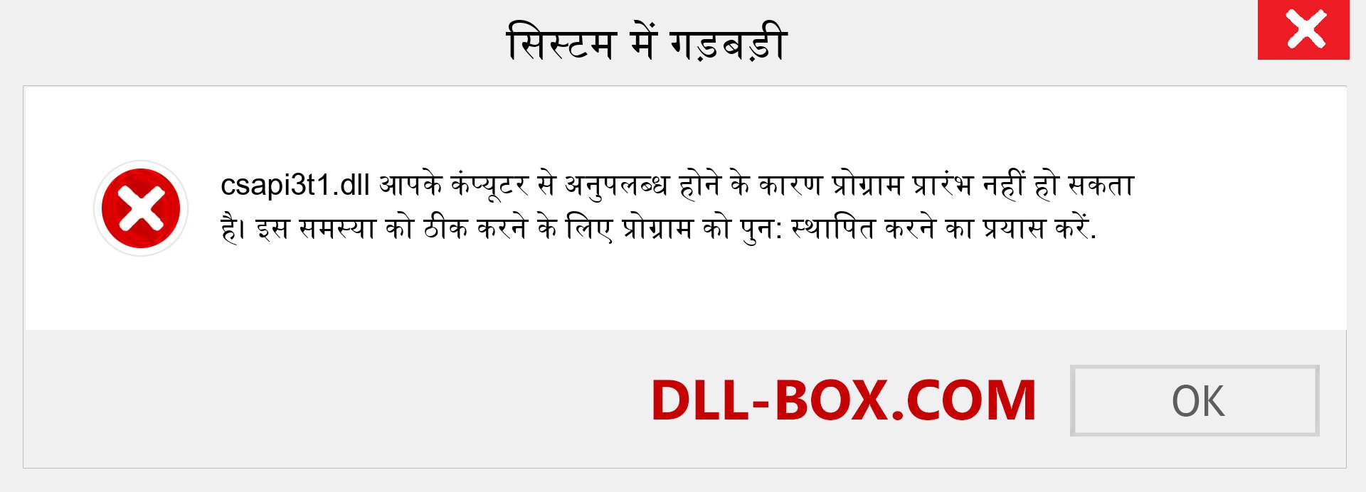 csapi3t1.dll फ़ाइल गुम है?. विंडोज 7, 8, 10 के लिए डाउनलोड करें - विंडोज, फोटो, इमेज पर csapi3t1 dll मिसिंग एरर को ठीक करें