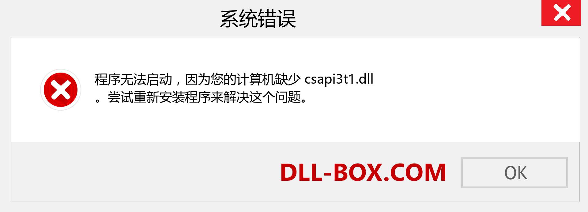 csapi3t1.dll 文件丢失？。 适用于 Windows 7、8、10 的下载 - 修复 Windows、照片、图像上的 csapi3t1 dll 丢失错误